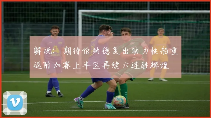 解说：期待伦纳德复出助力快船重返附加赛上半区再续六连胜辉煌