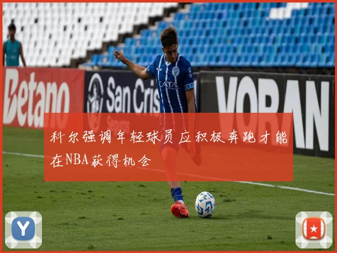 科尔强调年轻球员应积极奔跑才能在NBA获得机会