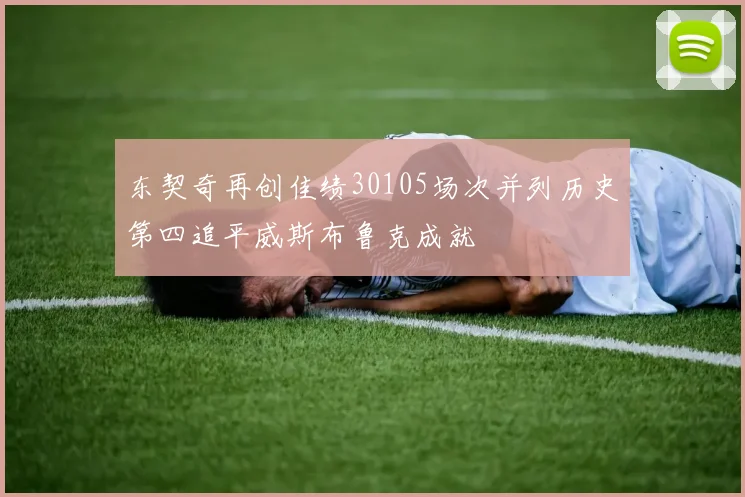 东契奇再创佳绩30105场次并列历史第四追平威斯布鲁克成就