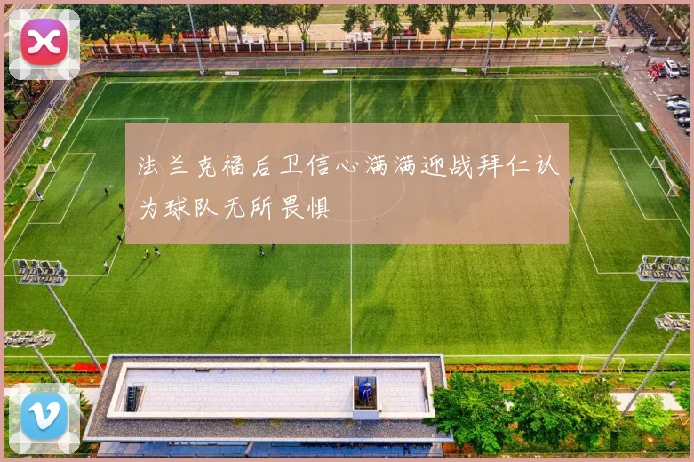 法兰克福后卫信心满满迎战拜仁认为球队无所畏惧