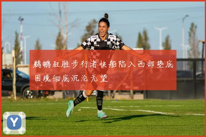 鹈鹕狂胜步行者快船陷入西部垫底困境彻底沉沦无望