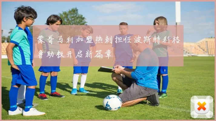 蒙哥马利加盟热刺担任波斯特科格鲁助教开启新篇章