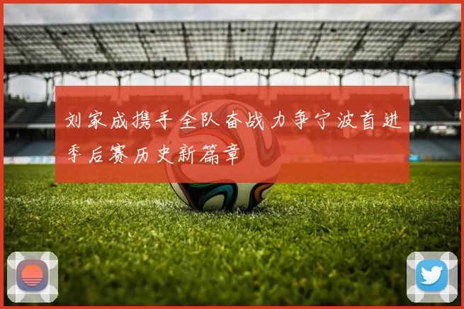 刘家成携手全队奋战力争宁波首进季后赛历史新篇章